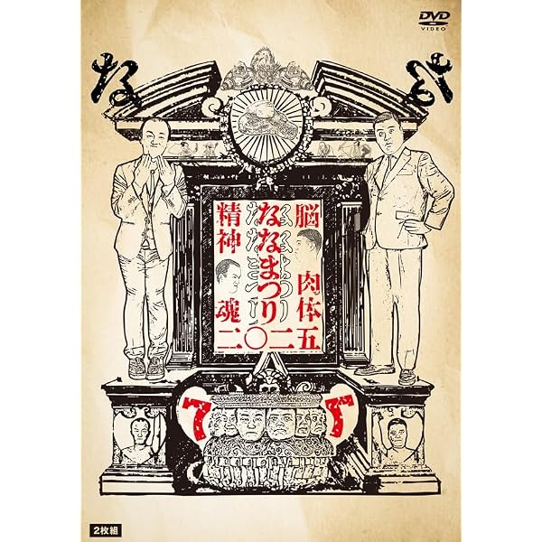 ななまがり単独ライブ「ななまつり 二〇二四」DVD