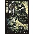 汚れつちまつた悲しみに…… 中原中也詩集 (集英社文庫)