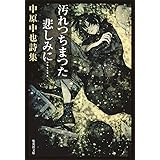 汚れつちまつた悲しみに…… 中原中也詩集 (集英社文庫)