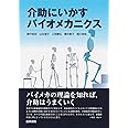 介助にいかすバイオメカニクス