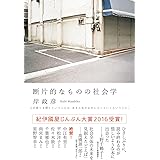 断片的なものの社会学