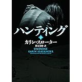 ハンティング 下 (ハーパーBOOKS)
