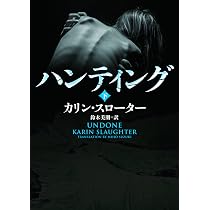 Amazon.co.jp: ハンティング 上 (ハーパーBOOKS) : カリン・スローター