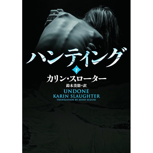 ハンティング 上 〈ウィル・トレント〉シリーズ (ハーパーBOOKS