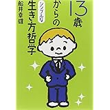 13歳からのシンプルな生き方哲学