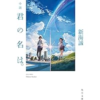 Amazon.co.jp: 君の名は。 Another Side:Earthbound (角川