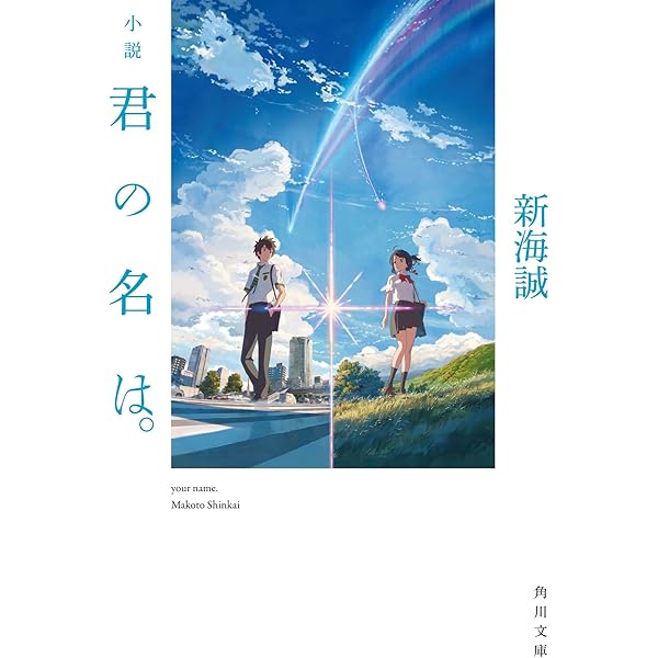 Amazon.co.jp: 君の名は。 Another Side:Earthbound (角川