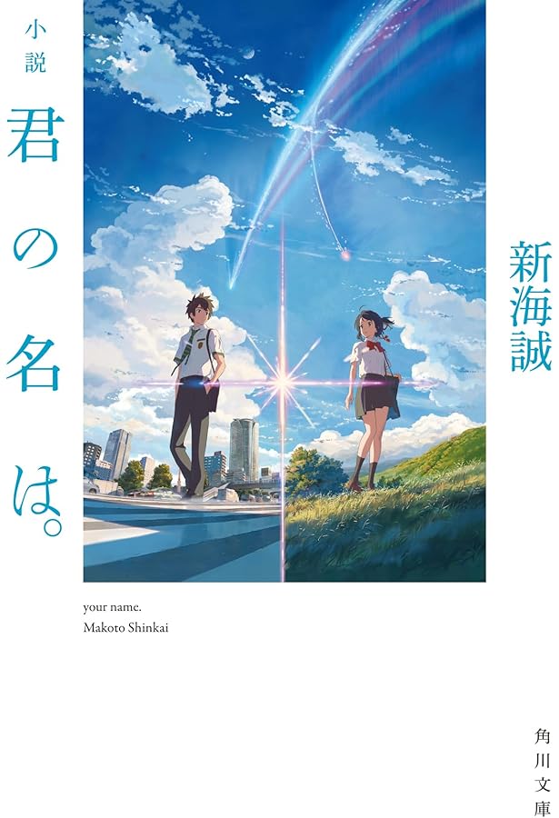 サイン　君の名は。新海誠 　角川文庫・角川つばさ文庫 4046316411.jpg