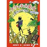 ケケと半分魔女 魔女の宅急便 特別編その3 (福音館創作童話シリーズ)