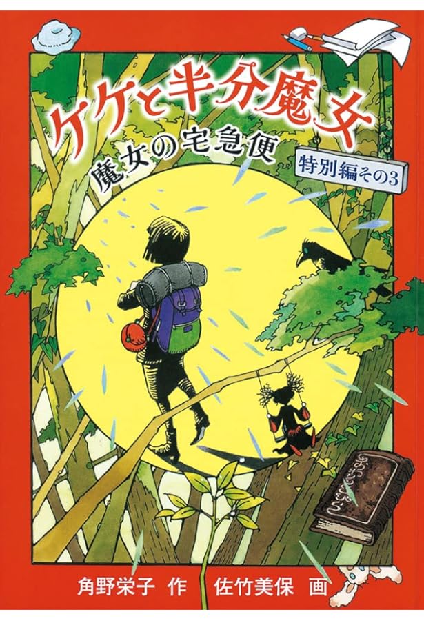 Amazon.co.jp: キキとジジ 魔女の宅急便 特別編その2 (福音館創作童話
