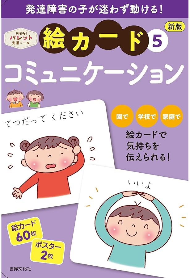 PriPri発達支援 絵カード5コミュニケーション (PriPri発達支援キット