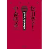 松田聖子と中森明菜 [増補版] 一九八〇年代の革命 (朝日文庫)