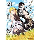 プランダラ (21) (角川コミックス・エース)