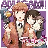 ラジオCD｢良子と佳奈のアマガミ カミングスウィート！｣vol．10