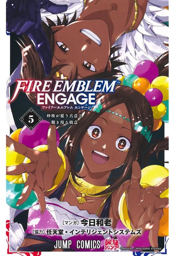 ファイアーエムブレム エンゲージ 4 (ジャンプコミックス) | 今日 和老