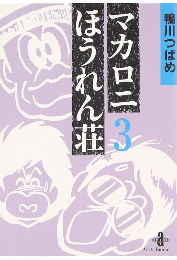 Amazon.co.jp: マカロニほうれん荘 (2) (秋田文庫 4-2) : 鴨川 つばめ: 本