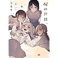 桜の世界(下)