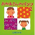 おかあさんのパンツ2 (第2巻)