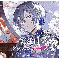 小柳ロウ 誕生日グッズ 全力お祝いセット 未開封 Amazon.co.jp: にじさん 誕生日 グッズ 小柳ロウ 全力お祝い