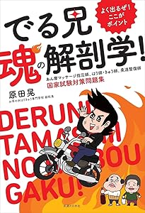 よく出るぜ!ここがポイント- でる兄 無双の東洋医学概論！あん摩