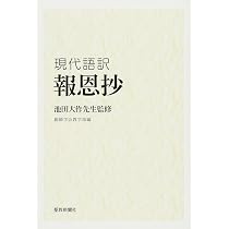 現代語訳撰時抄: 池田大作先生監修 | 創価学会教学部 |本 | 通販 | Amazon