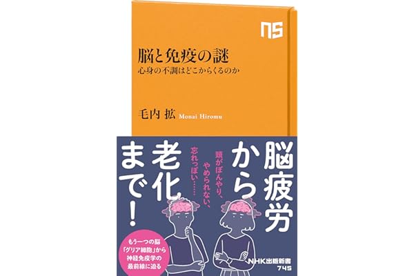 脳と免疫の謎　心身の不調はどこからくるのか (ＮＨＫ出版新書)