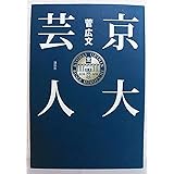 京大芸人