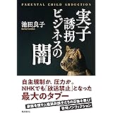 実子誘拐ビジネスの闇