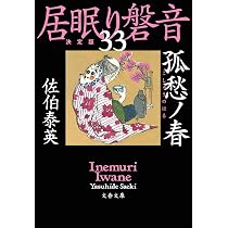 Amazon.co.jp: 更衣ノ鷹 上 居眠り磐音(三十一)決定版 (文春文庫