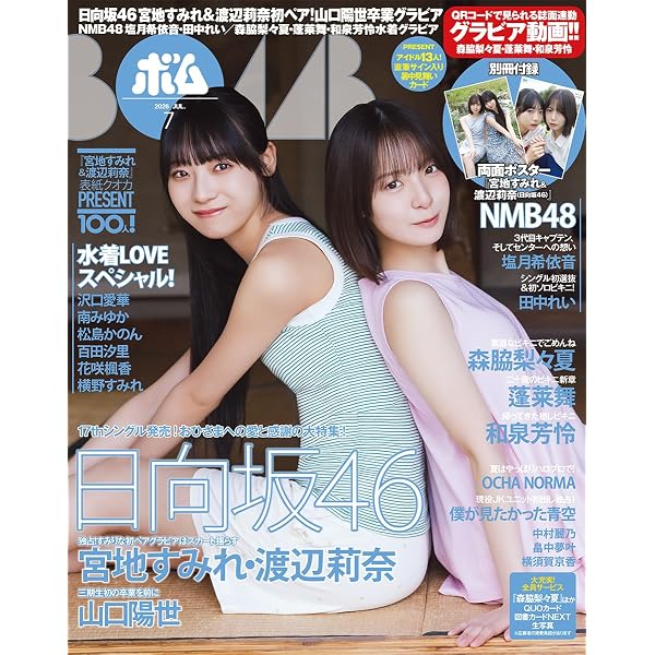 BOMB!(ボム!) 2026年1月号【表紙：矢田萌華（乃木坂46）】 | BOMB編集