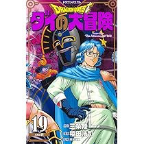 ドラゴンクエスト ダイの大冒険 新装彩録版　全巻セット ドラゴンクエスト ダイの大冒険 新装彩録版 18 (愛蔵版
