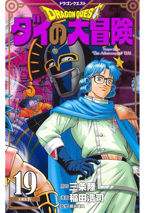 ドラゴンクエスト ダイの大冒険 新装彩録版 17 (愛蔵版コミックス