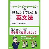 マーク・ピーターセンの見るだけでわかる英文法