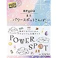 aruco 東京パワースポットさんぽ: 日帰りチャージ&運気UPの旅 (地球の歩き方aruco)