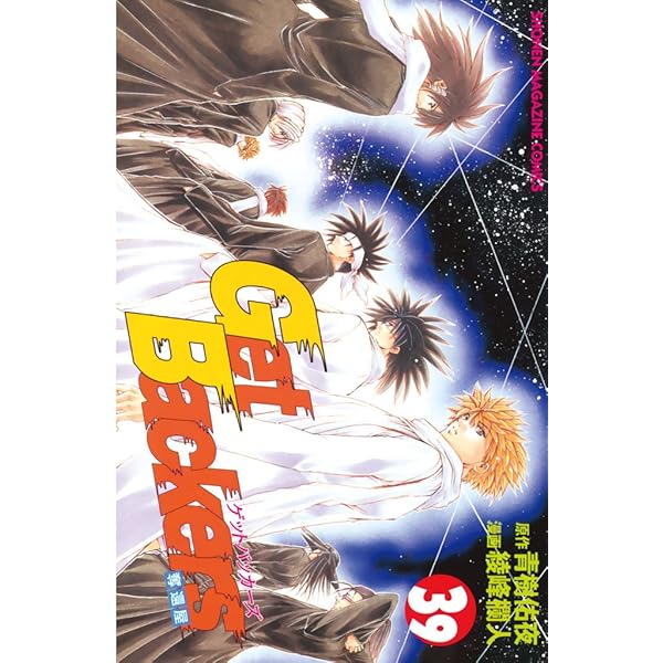 Amazon.co.jp: GetBackers－奪還屋－（38） (週刊