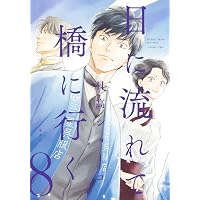 日に流れて橋に行く 1 (愛蔵版コミックス) | 日高 ショーコ |本 | 通販