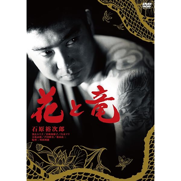 Amazon.co.jp: 花と龍 [DVD] : 渡哲也, 香山美子, 竹脇無我, 田宮二郎