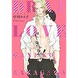ドラトラブ (H&C Comics ihr HertZシリーズ)
