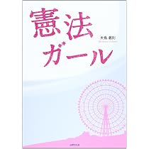 憲法ガール 行政法ガール 全4冊セット 大島義則 憲法ガール | 大島 義則 |本 | 通販 | Amazon