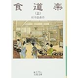 食道楽(上) (岩波文庫) (岩波文庫 緑 175-1)