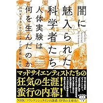 闇に魅入られた科学者たち 人体実験は何を生んだのか (宝島SUGOI