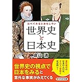 比べてみるとおもしろい「世界史と日本史」 (PHP文庫)