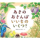 あきの おさんぽ いいもの いくつ？ (幼児絵本ふしぎなたねシリーズ)