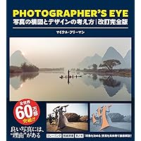 PHOTOGRAPHER'S EYE -写真の構図とデザインの考え方- | マイケル