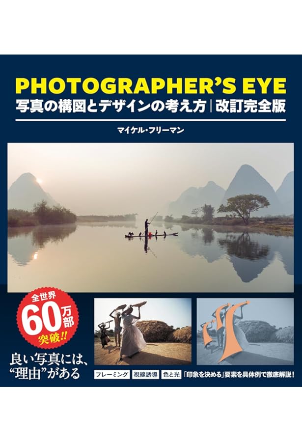 Photographer's eye : 写真の構図とデザインの考え方 PHOTOGRAPHER'S EYE -写真の構図とデザインの考え方- | マイケル