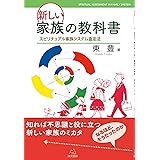 新しい家族の教科書──スピリチュアル家族システム査定法