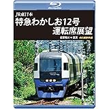 特急わかしお12号 運転席展望 【ブルーレイ版】安房鴨川⇒東京 4K撮影作品 [Blu-ray]