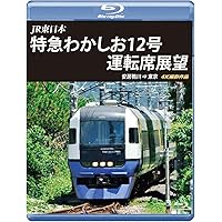 特急わかしお12号 運転席展望 【ブルーレイ版】安房鴨川⇒東京 4K撮影作品 [Blu-ray]