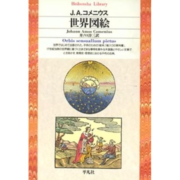 ヨハネス・コメニウス 汎知学の光 (講談社選書メチエ 646) | 相馬 伸一