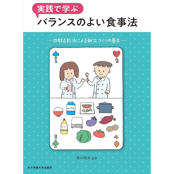 Amazon.co.jp: 実践で学ぶ女子栄養大学のバランスのよい食事法: 四群